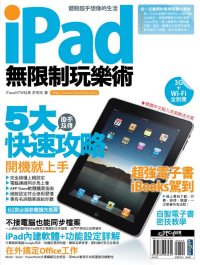 iPad無限制玩樂術
