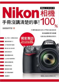 Nikon相機100%手冊沒講清楚的事