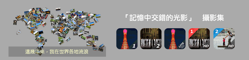 「記憶中交錯的光影」攝影集App