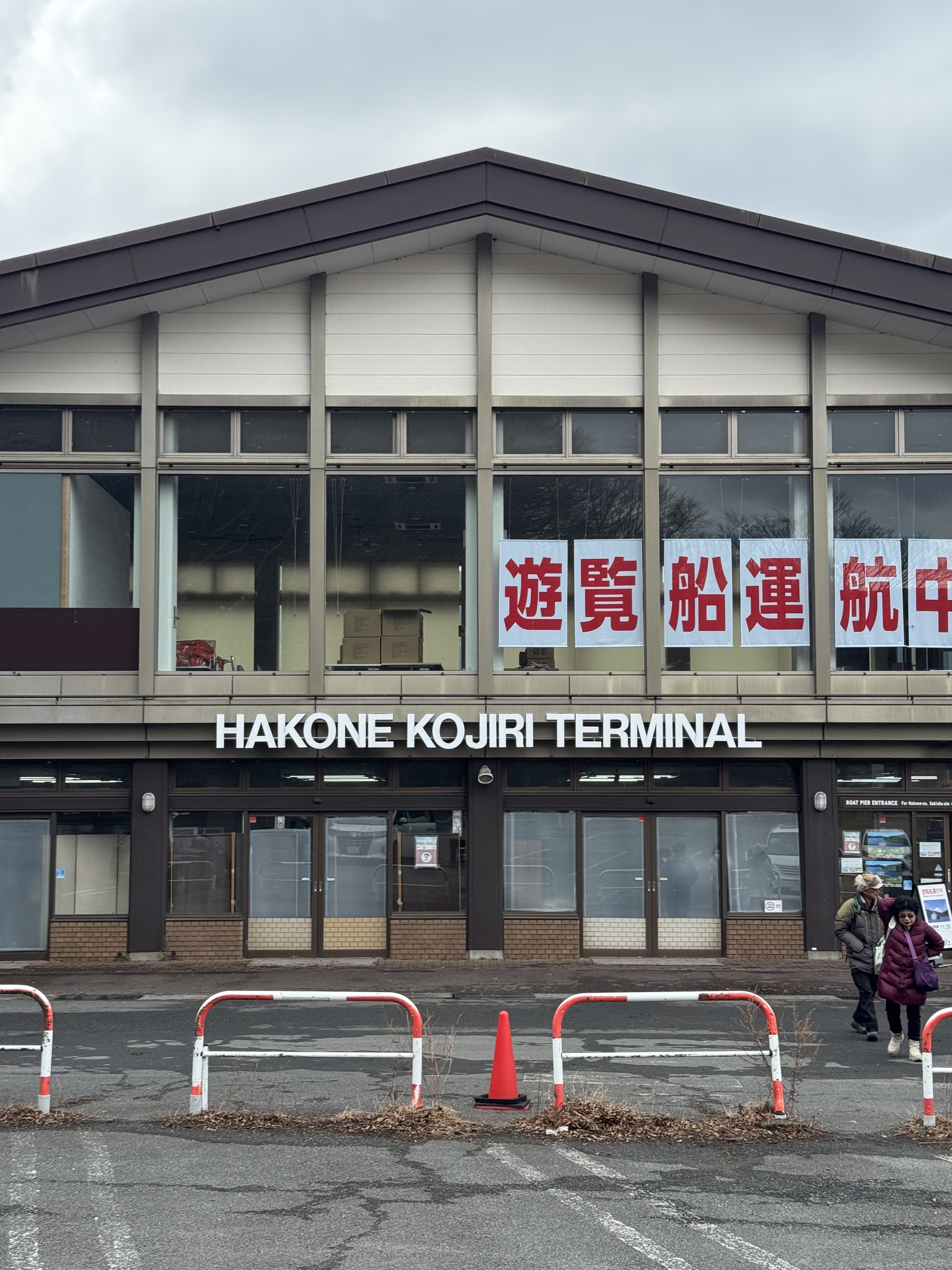 Hakone Kojiri Terminal(非桃源台港)建物外觀