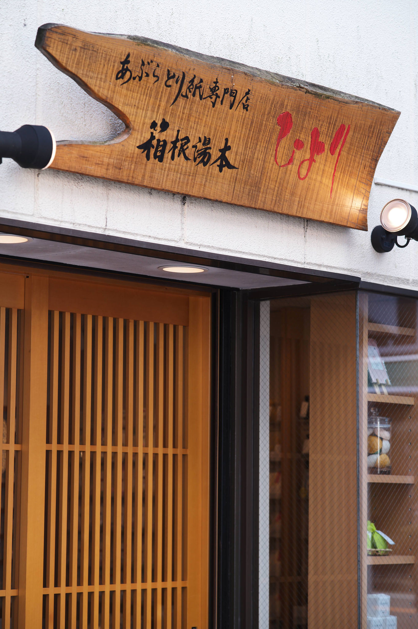 湯本燒肉店招牌