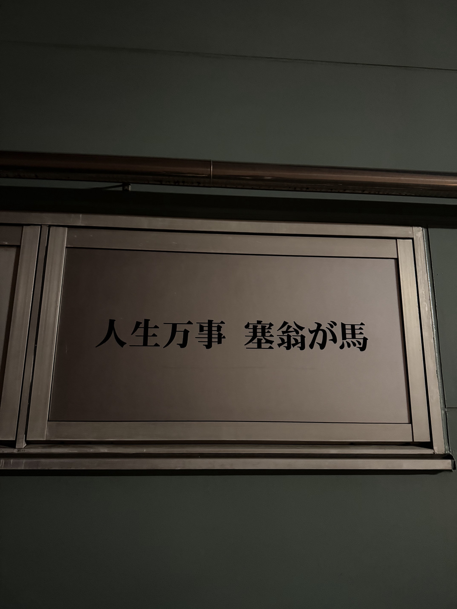 大久保住宿門牌