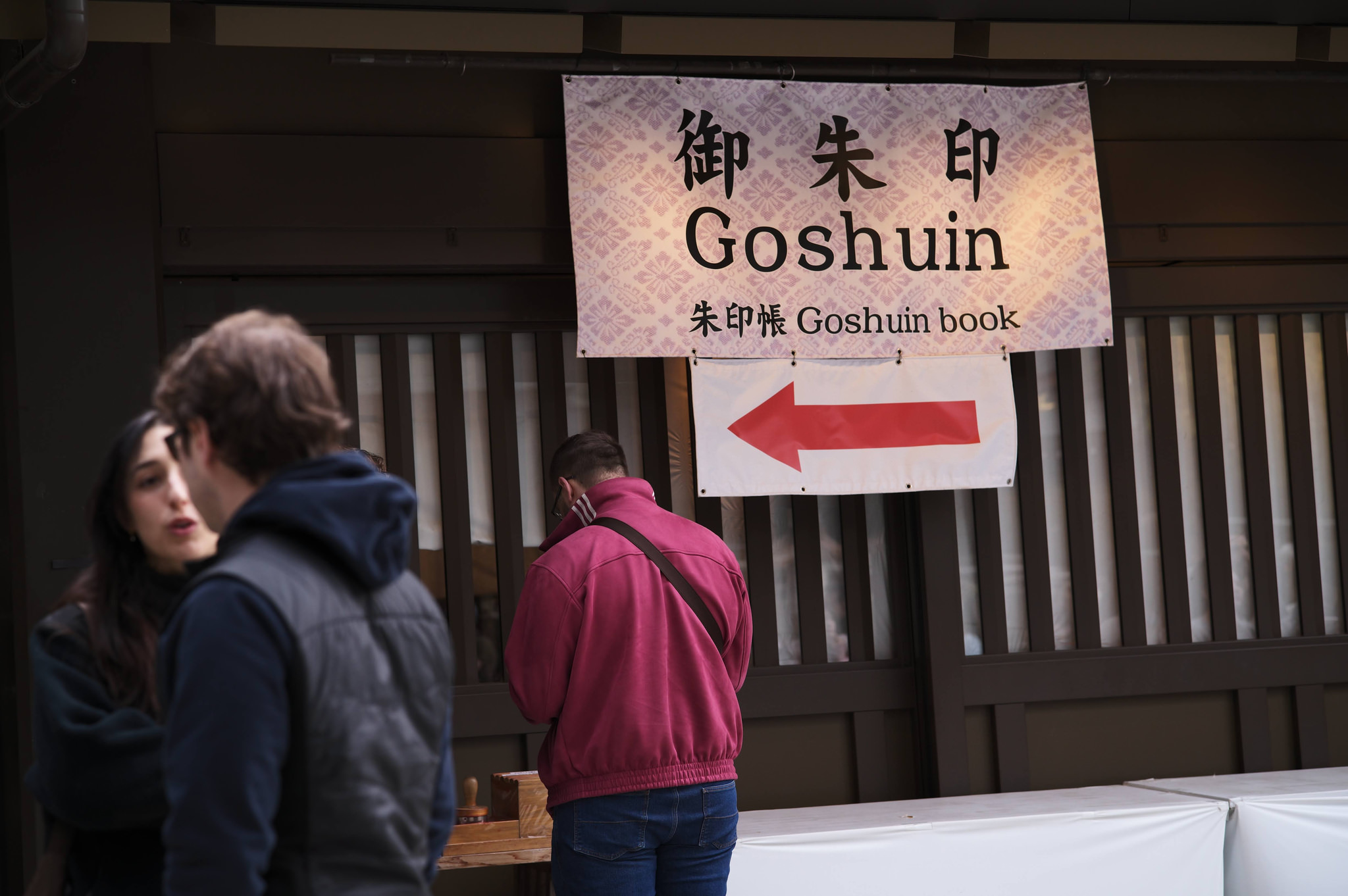 明治神宮御朱印指示牌