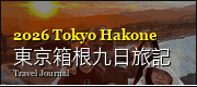 東京箱根九日旅記